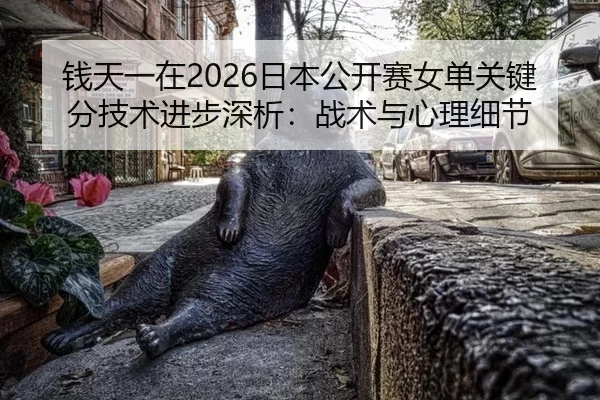 qian-tian-yi-zai-ri-ben-gong-kai-sai-nv-dan-guan-jian-fen-ji-shu-jin-bu-shen-xi-zhan-shu-yu-xin-li-xi-jie-2-164.jpg