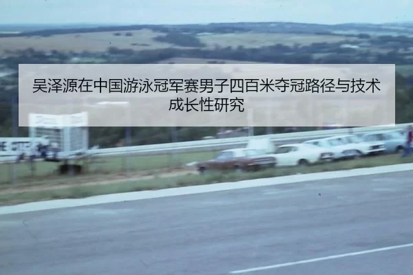 吴泽源在中国游泳冠军赛男子四百米夺冠路径与技术成长性研究