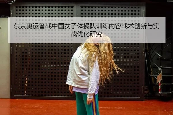 东京奥运备战中国女子体操队训练内容战术创新与实战优化研究