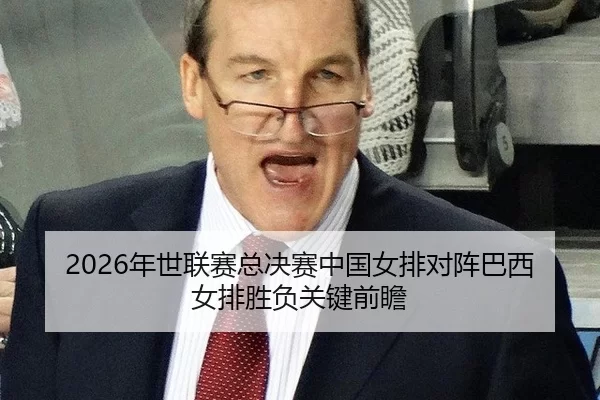 nian-shi-lian-sai-zong-jue-sai-zhong-guo-nv-pai-dui-zhen-ba-xi-nv-pai-sheng-fu-guan-jian-qian-zhan-2-961.jpg