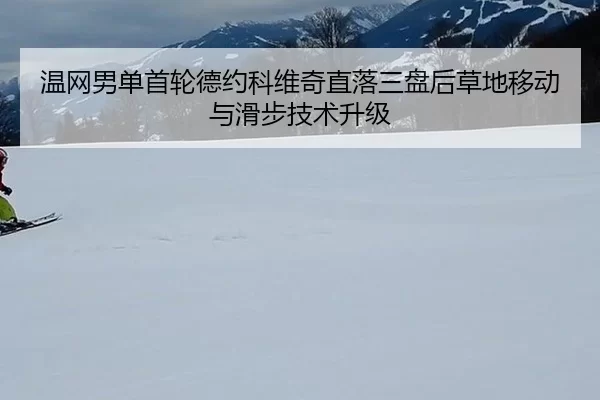 wen-wang-nan-dan-shou-lun-de-yue-ke-wei-qi-zhi-luo-san-pan-hou-cao-di-yi-dong-yu-hua-bu-ji-shu-sheng-ji-2-108.jpg