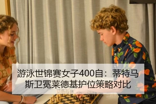 you-yong-shi-jin-sai-nv-zi-zi-di-te-ma-si-wei-mian-lai-de-ji-hu-wei-ce-lve-dui-bi-2-486.jpg