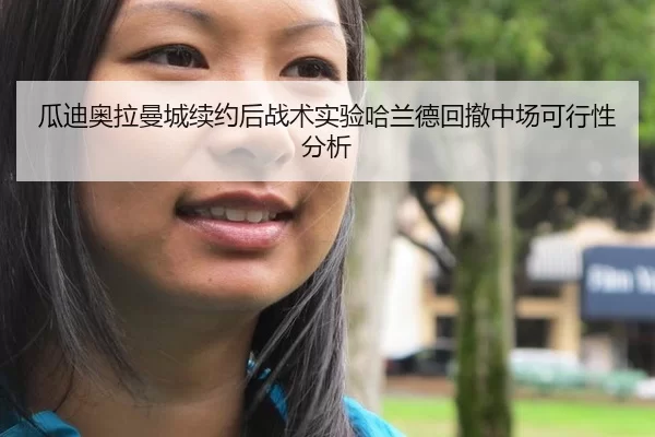 瓜迪奥拉曼城续约后战术实验哈兰德回撤中场可行性分析