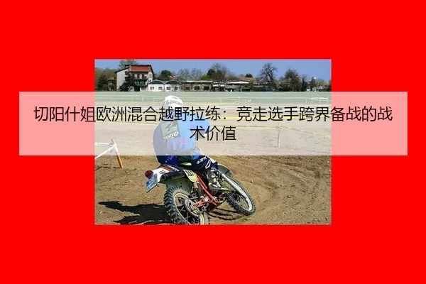 qie-yang-shen-jie-ou-zhou-hun-he-yue-ye-la-lian-jing-zou-xuan-shou-kua-jie-bei-zhan-de-zhan-shu-jia-zhi-3-582.jpg